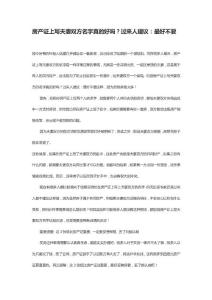 房产证上写夫妻双方名字真的好吗？过来人建议：最好不要