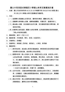 臺(tái)北市南港區(qū)成德國(guó)民小學(xué)親山教育活動(dòng)實(shí)施計(jì)畫