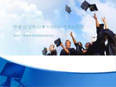 達人PPT素材模板傳統論文答辯9