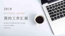 簡約時尚工作總結匯報PPT模板