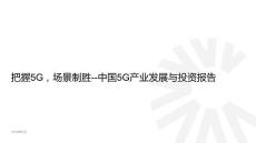 中國5G產(chǎn)業(yè)發(fā)展與投資報(bào)告