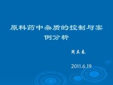 原料药中杂质的控制与案例分析