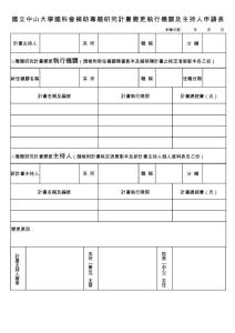 国立中山大学国科会补助专题研究计画变更执行机关及主...