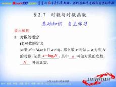 【大纲版数学】步步高2012版大一轮复习课件：2.7 对数与对数函数