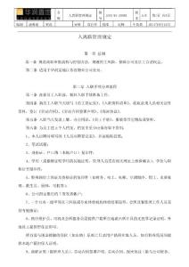华润置地入离职管理规定