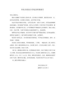 奉化市舒家小學(xué)校舍維修報(bào)告