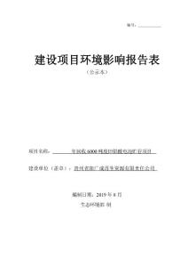 贵州省铜仁市阳广成再生资源有限责任公司年回收6000吨废旧铅酸电池贮存项目文本 (公示版)