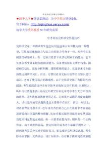 中考英语完形填空答题技巧