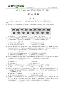 辽宁省大连24中2011届高三年级期中考试（历史）