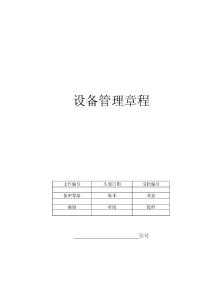 设备管理章程