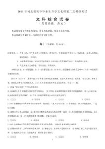 (中考模拟试题)2011年河北省邢台市中考二模文综
