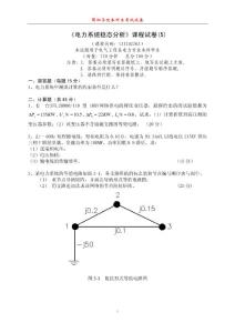 《电力系统稳态分析》课程试卷5