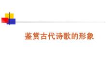 2012届语文高考复习课件：鉴赏古代诗歌的形象
