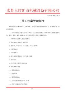 員工檔案管理制度