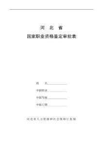 全国统考国家职业资格鉴定审批表