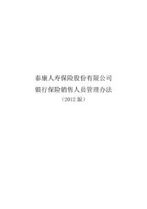62页-泰康人寿银保基本法（完整版）