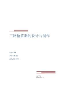 三路搶答器的設(shè)計與制作