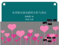 血型配對器電路的分析與調(diào)試