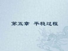 平穩過程