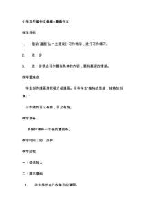 【精品教案】小学五年级作文教案--漫画作文（整理）