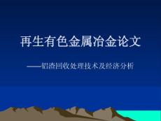 铝渣回收处理技术及经济分析