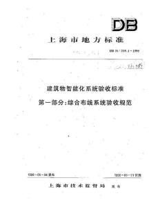 DB31 219.1-1998 上海市建筑物智能化系统验收标准 第一部分：综合布线系统验收规范