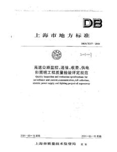 DB31 T 257-2001 上海市高速公路监控、通信、收费、供电和照明工程质量检验评定规范