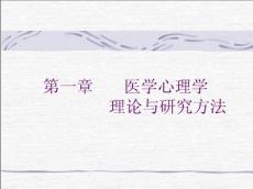 醫學心理學課件