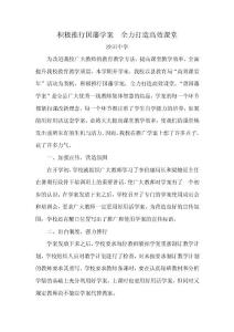 積極推行國藩學案  全力打造高效課堂