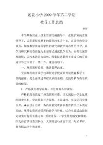 小學(xué)教導(dǎo)主任工作總結(jié)