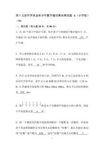 【精品文档】2010年第十五届华罗庚金杯少年数学邀请赛决赛试题A(小学组)、答案及详细分析解答（整理）