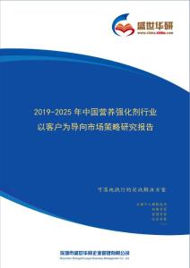 2019-2025年中國營養強化劑行業以客戶為導向市場策略研究報告