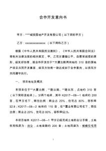 重慶某項(xiàng)目合作開(kāi)發(fā)意向書(shū)