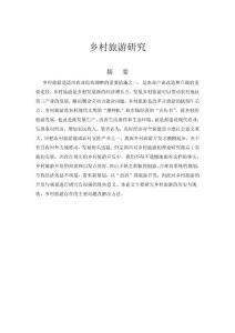 乡村旅游研究