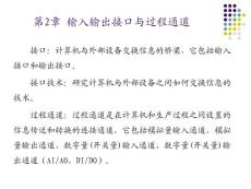 第2章 输入输出接口与过程通道