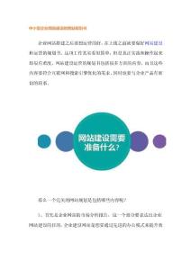 中小型企业网站建设的网站规划书