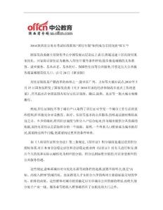 2014陜西省公務(wù)員考試時(shí)政新聞：“居住年限”如何成為市民化.
