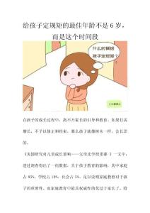 給孩子定規矩的最佳年齡不是6歲，而是這個時間段