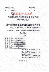 高中地理教学中地理实践力素养培养探究