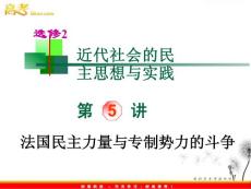 2012金榜题名高考复习历史课件（人教山西用） 选修2第5讲_法国民主力量与专制势力的斗争