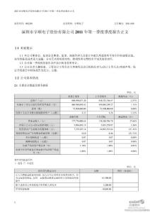 深圳市宇顺电子股份有限公司2011 年第一季度季度报告正文