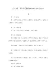 公司员工绩效考核管理办法参考范本