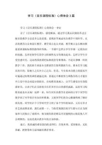 學(xué)習(xí)《音樂課程標(biāo)準(zhǔn)》心得體會-3篇