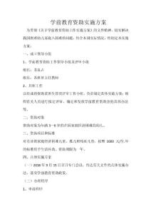 學(xué)前教育資助實施方案