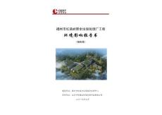 福州市红庙岭厨余垃圾处理厂工程环评报告公示