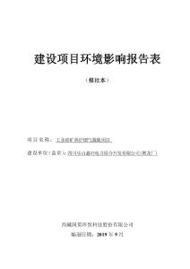 工业硅矿热炉烟气脱硫项目环评报告公示