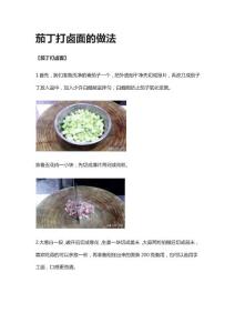 茄丁打鹵面的做法