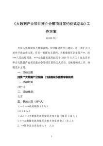 大數(shù)據(jù)產(chǎn)業(yè)項目推介會暨項目簽約儀式活動工作方案