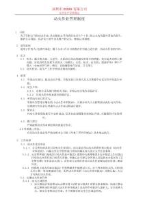 動(dòng)火作業(yè)管理制度86993