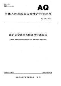 中华人民共和国安全生产行业标准——煤矿安全监控系统通用技术要求